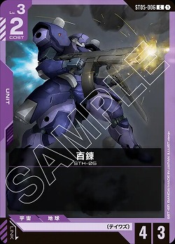 百錬 【GCGST05-006C】